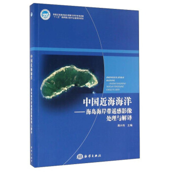 中國近海海洋 海島海岸帶遙感影像處理與解譯 9787502783822 pdf epub mobi 電子書 下載