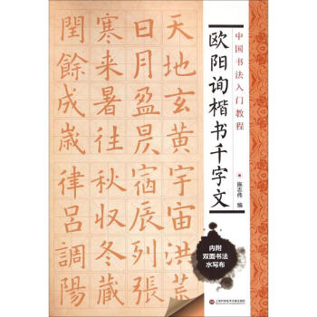 欧阳询楷书千字文 pdf epub mobi 电子书 下载