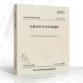 JTG H30-2015 公路养护安全作业规程 代替JTG H30-2004 公路交通规范