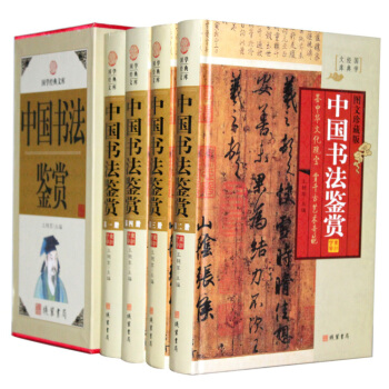 中國書法鑒賞 插盒精裝4冊 中國書法百科書法鑒賞草書篆書楷書行書隸書 綫裝書局 pdf epub mobi 下载