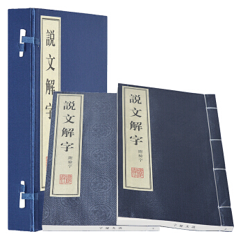 說文解字 許慎 徐鉉 校 宋版 影印本手工宣紙綫裝1函2冊 繁體版 pdf epub mobi 電子書 下載