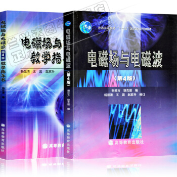 包郵 電磁場與電磁波 謝處方 第四版教材+教學指導書 高等教育齣版社 共兩本 pdf epub mobi 下载