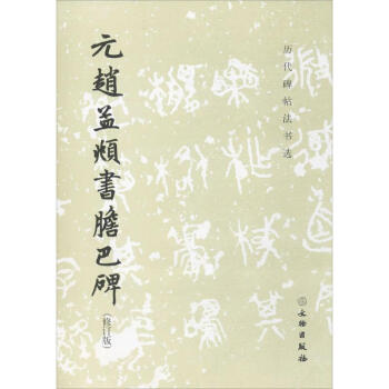 元赵孟頫书胆巴碑(修订版) pdf epub mobi 下载