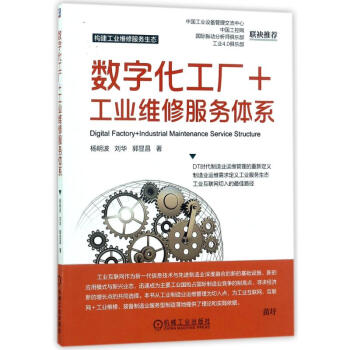 數字化工廠+工業維修服務體係 pdf epub mobi 下载