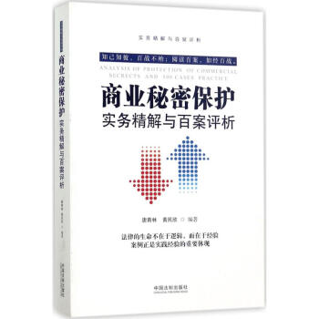 商業秘密保護實務精解與百案評析