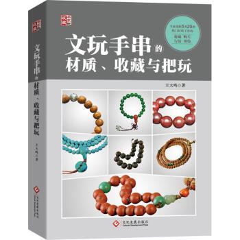文玩手串的材质、收藏与把玩 pdf epub mobi 下载