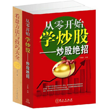 股票书籍 看盘方法与技巧大全+从零开始学炒股绝招 2册 证券投资技术分析新手入门 pdf epub mobi 下载