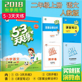 曲一官方正品2018秋新品53天天练小学二年级上册语文人教版 RJ 小学语文教辅同步练习