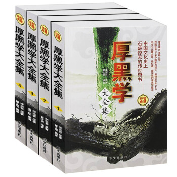 厚黑學 李宗吾正版大全集 原著原版成功學說話辦事職場經商人際關係 厚黑學大全集活學活用 pdf epub mobi 電子書 下載
