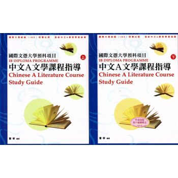 【中商原版】港版 國際文憑大學預科項目中文A文學課程指導(上下冊) 董寧 三聯 書店（香港） pdf epub mobi 電子書 下載