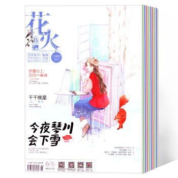 花火杂志订阅 2018年6月-2019年5月预订 每月发货 pdf epub mobi 下载