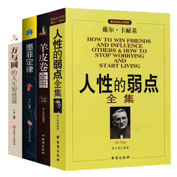 人性的弱點 方與圓 羊皮捲 墨菲定律 全集正版戴爾卡耐基正能量青春暢銷圖書籍心靈雞湯 pdf epub mobi 下载