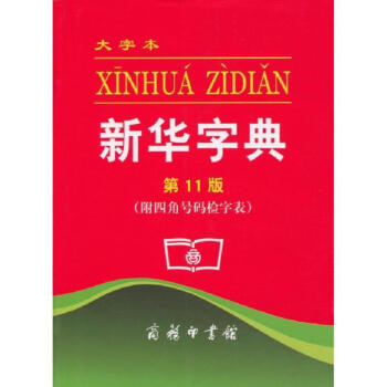 **新华字典(大字版)