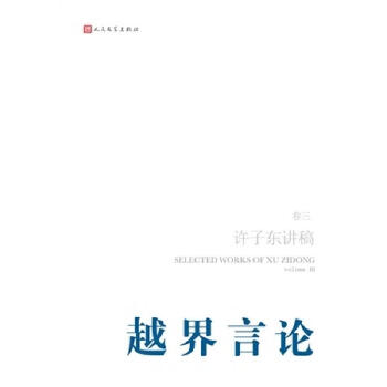 *許子東講稿捲三--越界言論 pdf epub mobi 電子書 下載