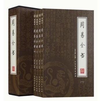 周易全书 正版全解 全注译 易经入门译注 文白对照