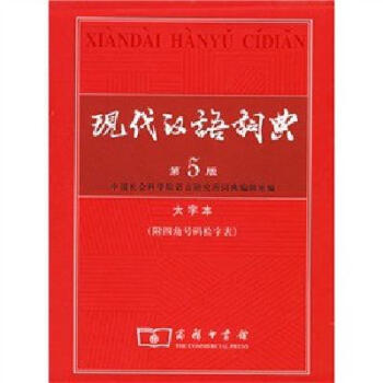 【京东正版包邮】现代汉语词典