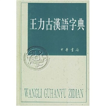 【京东正版包邮】王力古汉语字典(精)