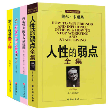 人性的弱點內心強大的女人最優雅做個會說話會辦事會賺錢的女人 成功勵誌書籍 pdf epub mobi 下载