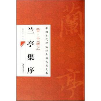 王羲之兰亭集序 中国古代碑帖经典彩色放大本 王羲之行书 pdf epub mobi 电子书 下载