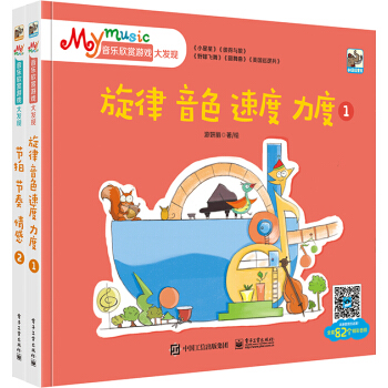 包邮 My music音乐欣赏游戏大发现（全2册）（全彩） pdf epub mobi 下载
