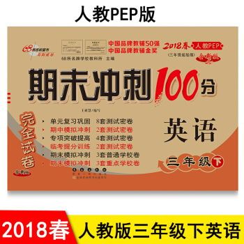 包郵 期末衝刺100分三年級下冊英語PEP版配套人教版小學三年級下冊英語書使用試捲 pdf epub mobi 電子書 下載