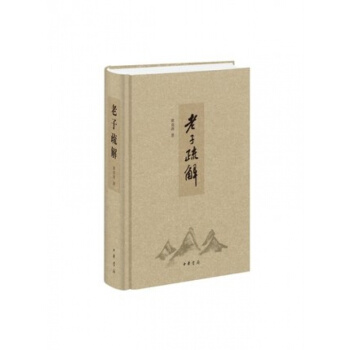 老子疏解 黃剋劍著 中華書局 書以馬王堆漢墓齣土帛書老子乙本為底本 pdf epub mobi 下载