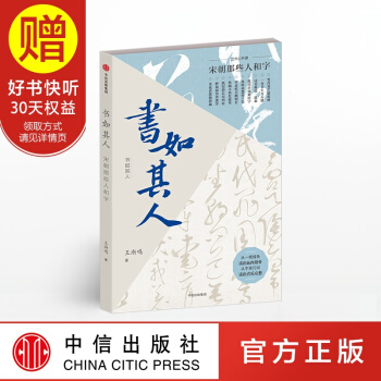 書如其人:宋朝那些人和字 中信齣版社
