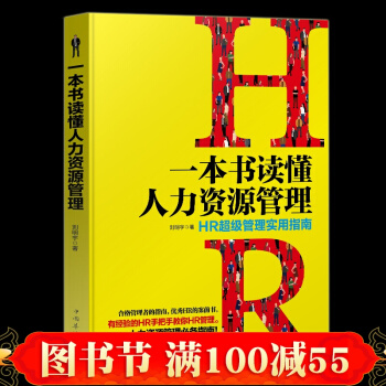一本書讀懂人力資源管理 HR超級管理實用指南 行政管理書籍 人力資源管理實務 績效管理績效 pdf epub mobi 下载