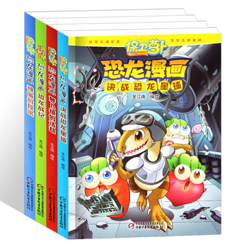 保衛蘿蔔恐龍漫畫第二輯 全套4冊 超萌卡通形象 兒童科普 經典恐龍漫畫故事 卡通漫畫故事書 pdf epub mobi 電子書 下載