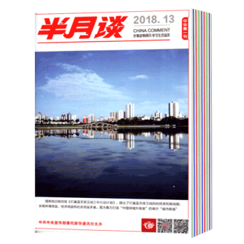 半月谈杂志 2018年第1-13期 13本 pdf epub mobi 电子书 下载