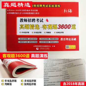 山香2018年教师招聘考试用书招教历年真题客观题3600道习题中小学教育理论基础全国通用 pdf epub mobi 下载