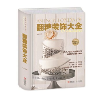 翻糖装饰大全 王森著厨房餐饮基础教程 美食入门书籍饼干制作蛋糕装饰 百变翻糖制作 蛋糕裱花 pdf epub mobi 下载