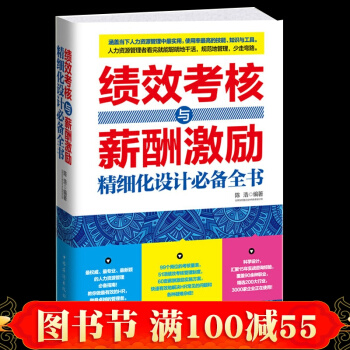 正版 績效考核與薪酬激勵精細化設計全書 績效管理薪酬管理人力資源管理 績效考核 pdf epub mobi 下载