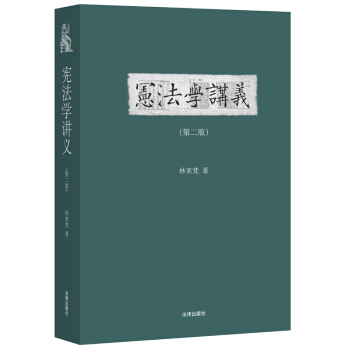 【中法图】正版 宪法学讲义（第二版） 林来梵 法律出版社 法学教材 pdf epub mobi 下载