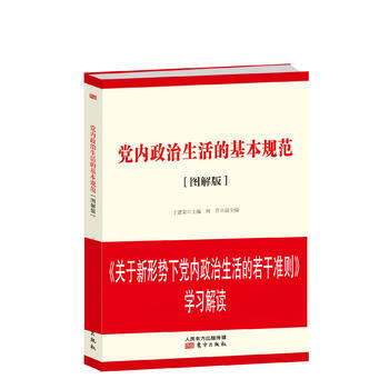 党内政治生活的基本规范（图解版） 9787506092043 pdf epub mobi 电子书 下载
