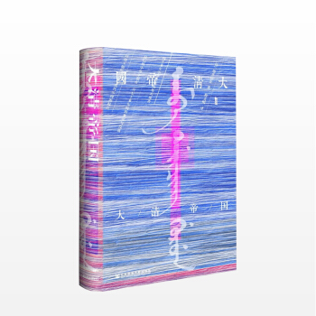 大清帝国（甲骨文）[日]增井经夫 著 pdf epub mobi 下载