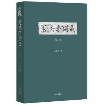 【法律出版社】宪法学讲义（第二版） 林来梵 pdf epub mobi 下载