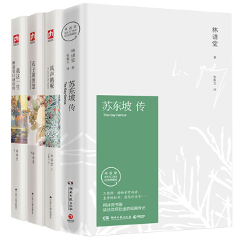 蘇東坡傳(紀念典藏版) 風聲鶴唳 孔子的智慧 我這一生林語堂口述自傳散文集 精裝全4冊