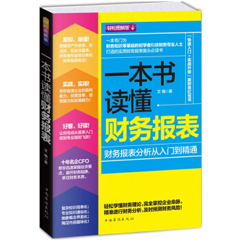 正版 一本书读懂财务报表 一本书读懂财务报表 分析从入门到精通 财务管理会计学原理 书籍 pdf epub mobi 下载
