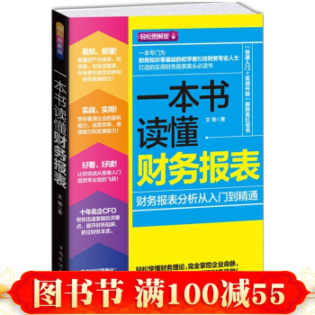 現貨正版 一本書讀懂財務報錶 財務報錶分析從入門到精通 企業齣納會計財務人員書籍 公司財務 pdf epub mobi 下载