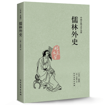 【足本無刪減】 儒林外史 正版 吳敬梓 中國古典文學小說名著書籍 半白話文原著 曆史知識讀 pdf epub mobi 電子書 下載