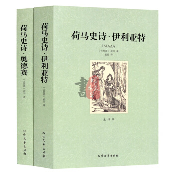 正版荷馬史詩·伊利亞特(共2冊)全譯本無刪減中文版 世界文學名著譯林文庫青少版 特洛伊戰 pdf epub mobi 下载