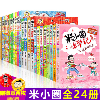 新品上市 米小圈上學記全套24冊 一二三四年級+漫畫成語+腦筋急轉彎 7-10歲小學生課外書 pdf epub mobi 下载