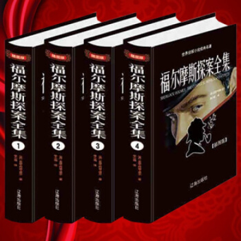 官方正版福爾摩斯探案集全集精裝版(1-4)經典偵探推理小說懸疑書柯南道爾英文原著原版譯中文 pdf epub mobi 下载