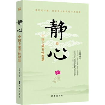 靜心：中國上乘養性智慧 吳國明 勵誌書籍 心靈雞湯 智慧格言 圖書 書籍排行榜 pdf epub mobi 下载