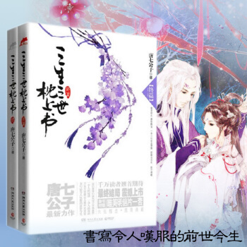 三生三世枕上書終篇全集 唐七公子著 十裏桃花姐妹篇 青春文學讀物 穿越重生言情仙俠小說 pdf epub mobi 電子書 下載