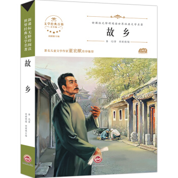 故鄉魯迅新課標無障礙閱讀 世界經典兒童文學名著 魯迅雜文集課外小說書籍6-10-12歲讀物 pdf epub mobi 下载