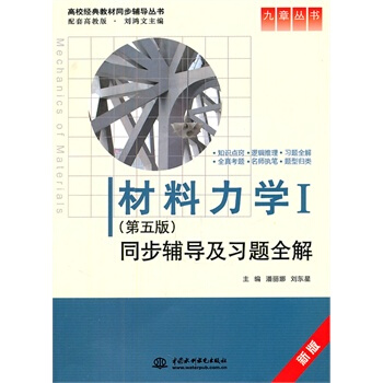 材料力學Ⅰ(第五版)同步輔導及習題全解 (九章叢書)(高校經典教材同步輔導叢書)