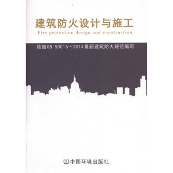 现货正版！建筑防火设计与施工 依据GB50016-2014最新建筑防火规范编写 pdf epub mobi 下载