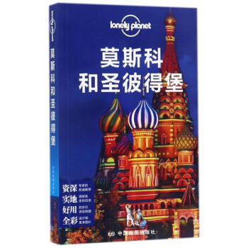 莫斯科和聖彼得堡/孤獨星球LONELYPLANET國際指南係列 pdf epub mobi 電子書 下載